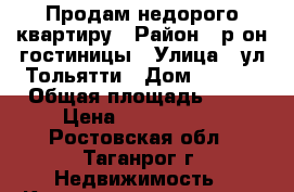 Продам недорого квартиру › Район ­ р-он гостиницы › Улица ­ ул Тольятти › Дом ­ 38/1 › Общая площадь ­ 41 › Цена ­ 1 230 000 - Ростовская обл., Таганрог г. Недвижимость » Квартиры продажа   . Ростовская обл.,Таганрог г.